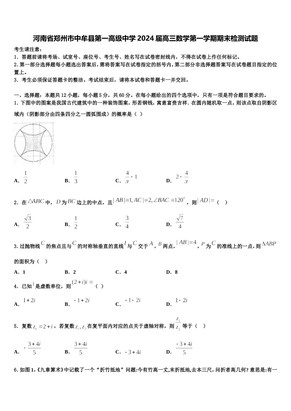 河南省郑州市中牟县第一高级中学2024届高三数学第一学期期末检测试题含解析_第1页