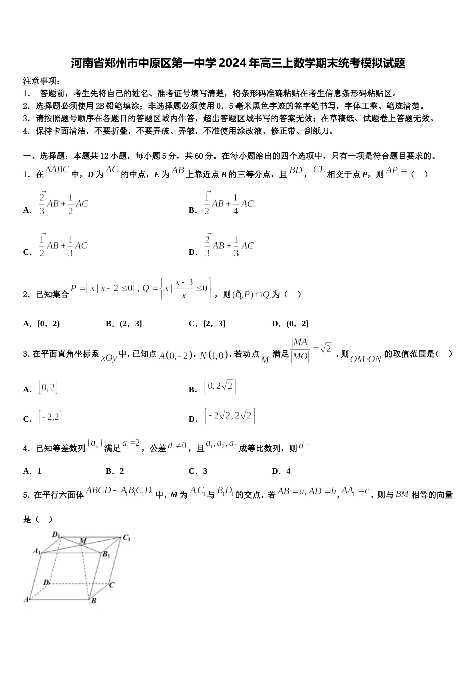 河南省郑州市中原区第一中学2024年高三上数学期末统考模拟试题含解析_第1页