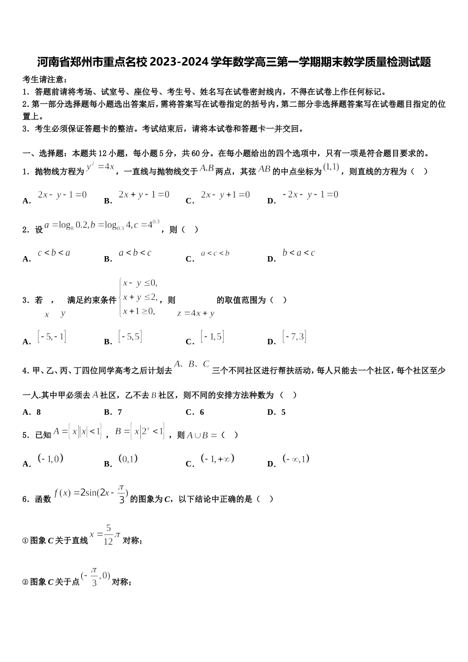 河南省郑州市重点名校2023-2024学年数学高三第一学期期末教学质量检测试题含解析_第1页