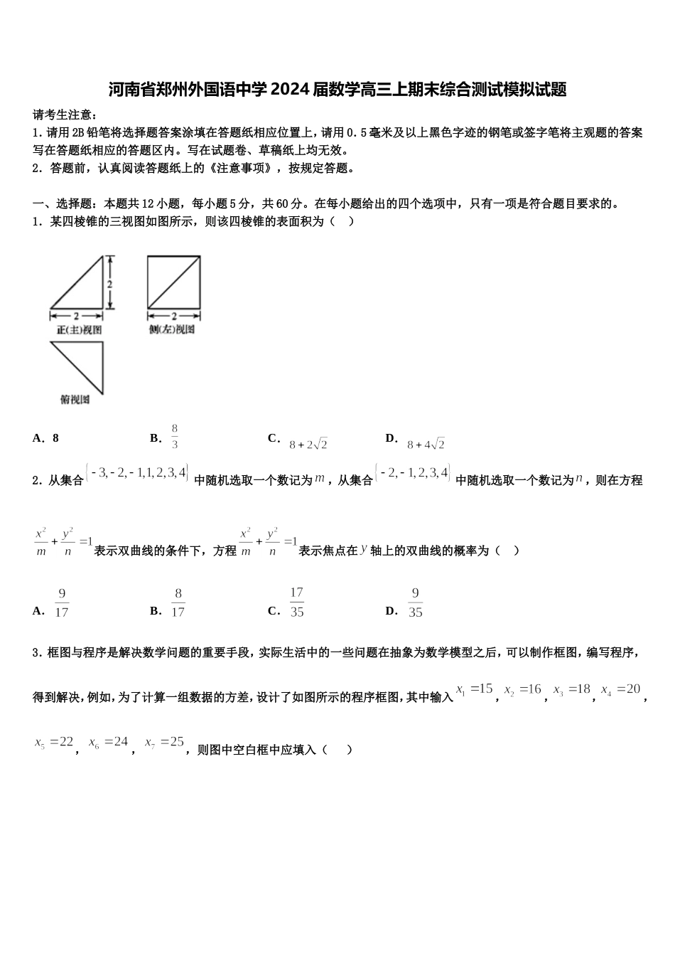 河南省郑州外国语中学2024届数学高三上期末综合测试模拟试题含解析_第1页