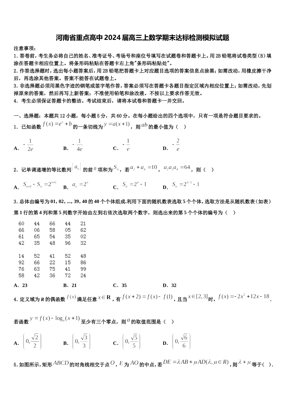 河南省重点高中2024届高三上数学期末达标检测模拟试题含解析_第1页