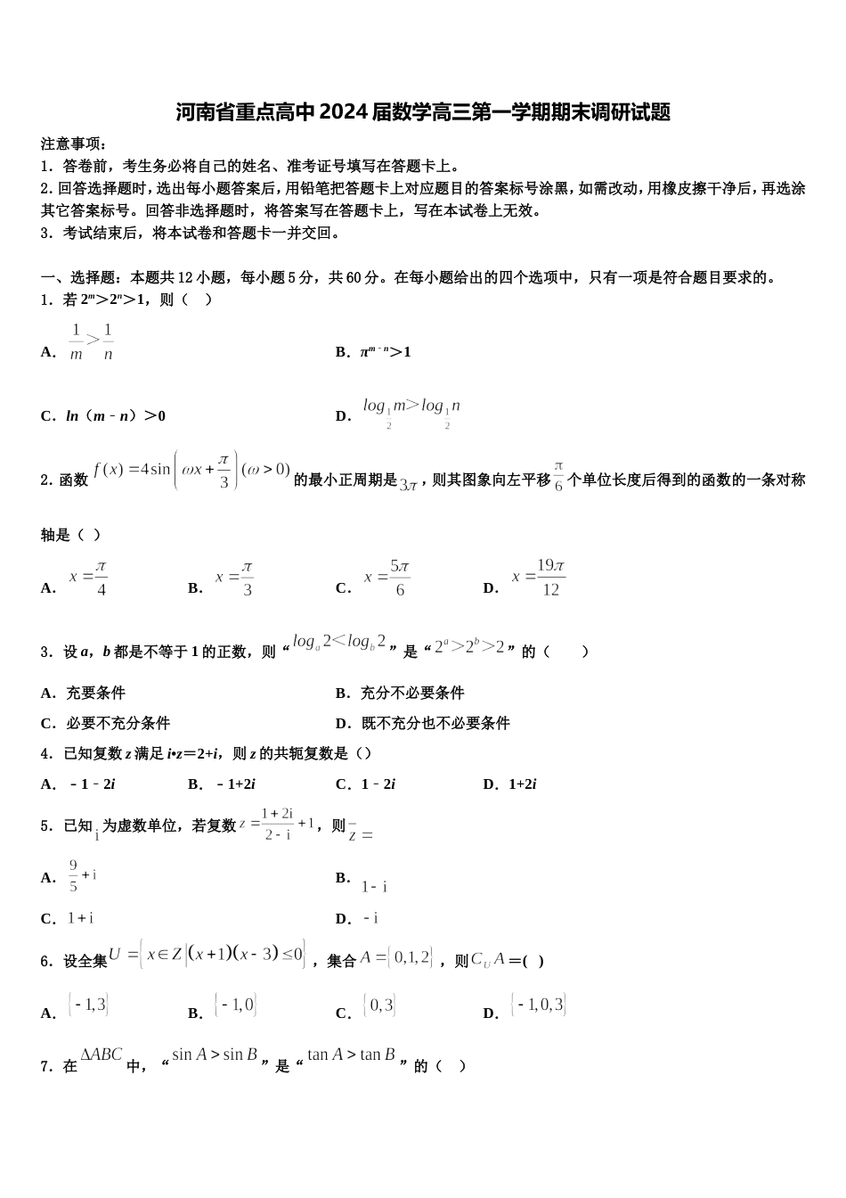 河南省重点高中2024届数学高三第一学期期末调研试题含解析_第1页