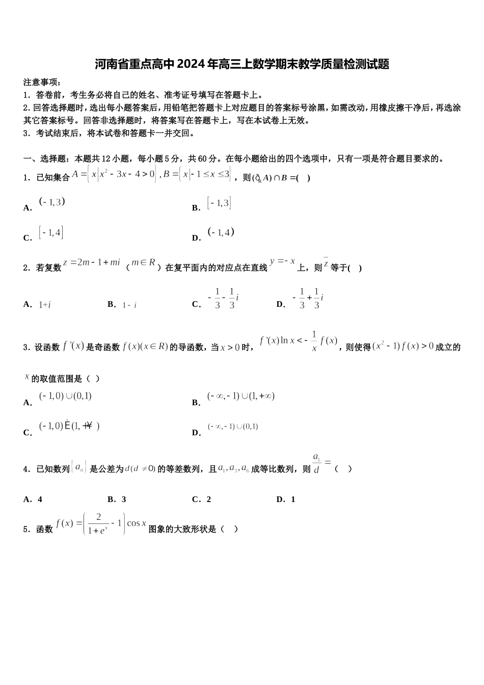 河南省重点高中2024年高三上数学期末教学质量检测试题含解析_第1页