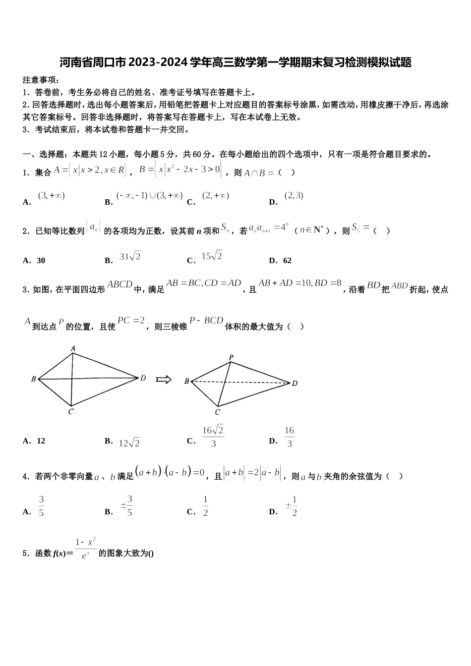 河南省周口市2023-2024学年高三数学第一学期期末复习检测模拟试题含解析_第1页