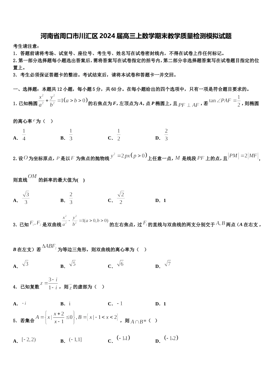 河南省周口市川汇区2024届高三上数学期末教学质量检测模拟试题含解析_第1页