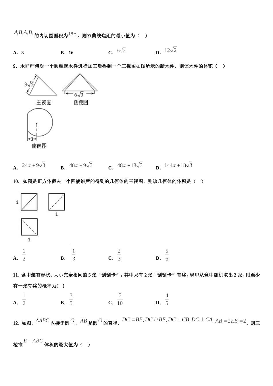 河南省周口市郸城县第一高级中学2024年数学高三上期末监测试题含解析_第3页