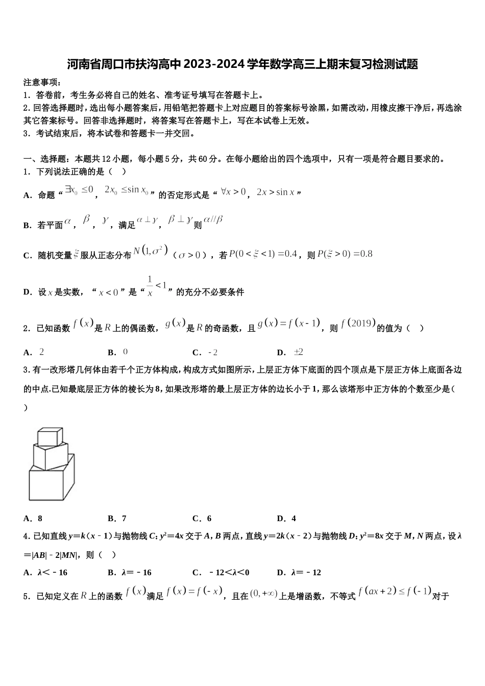 河南省周口市扶沟高中2023-2024学年数学高三上期末复习检测试题含解析_第1页