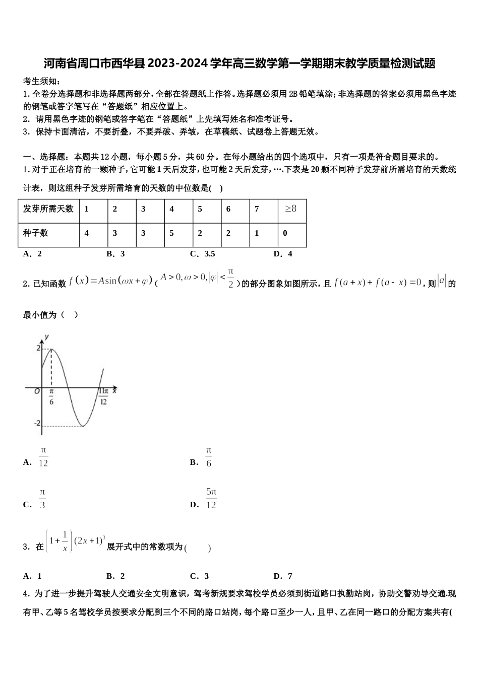 河南省周口市西华县2023-2024学年高三数学第一学期期末教学质量检测试题含解析_第1页