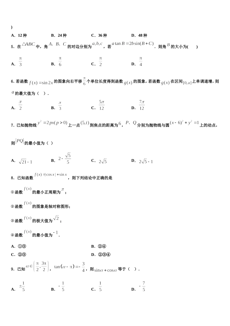 河南省周口市西华县2023-2024学年高三数学第一学期期末教学质量检测试题含解析_第2页