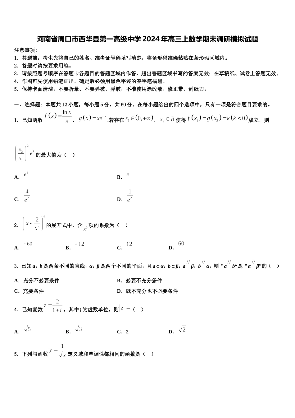 河南省周口市西华县第一高级中学2024年高三上数学期末调研模拟试题含解析_第1页