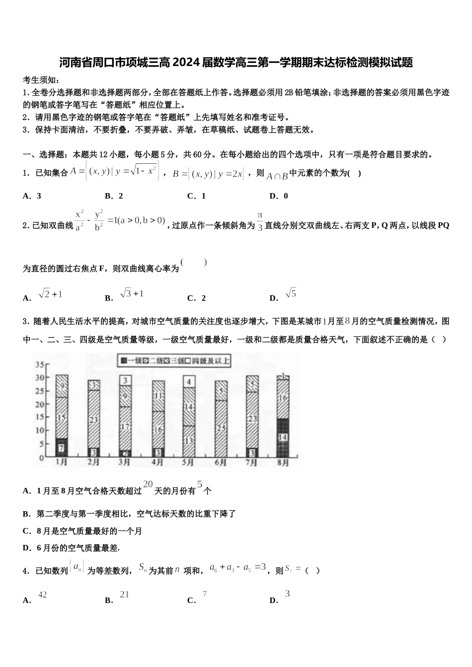 河南省周口市项城三高2024届数学高三第一学期期末达标检测模拟试题含解析_第1页