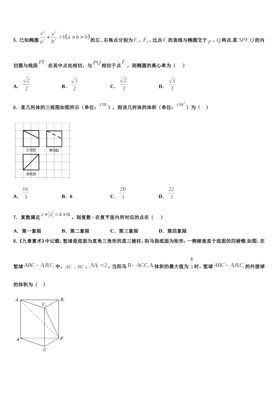 河南省周口市项城三高2024届数学高三第一学期期末达标检测模拟试题含解析_第2页