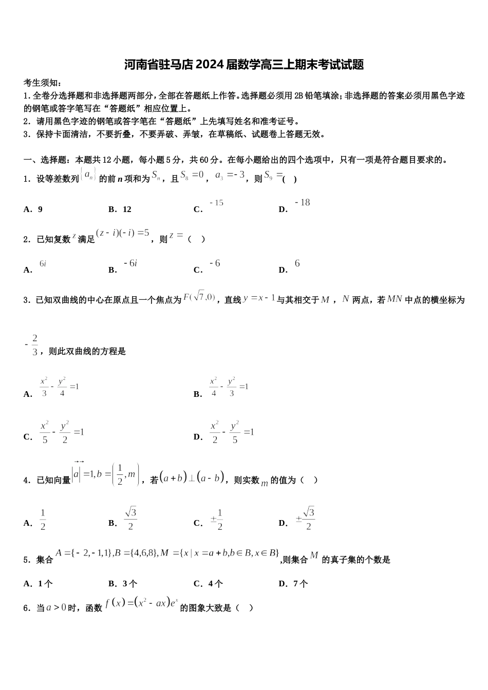 河南省驻马店2024届数学高三上期末考试试题含解析_第1页