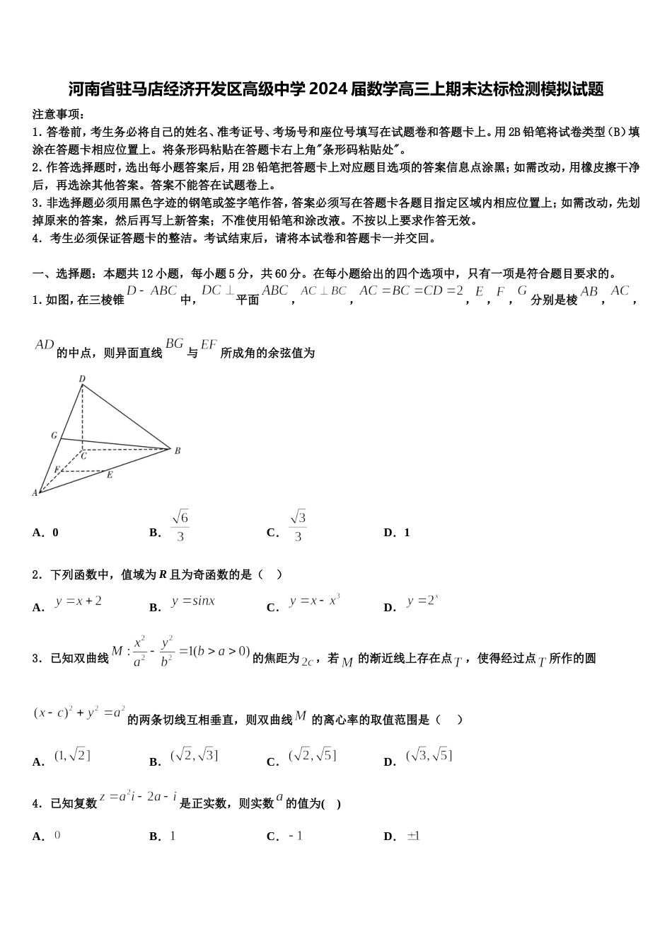 河南省驻马店经济开发区高级中学2024届数学高三上期末达标检测模拟试题含解析_第1页