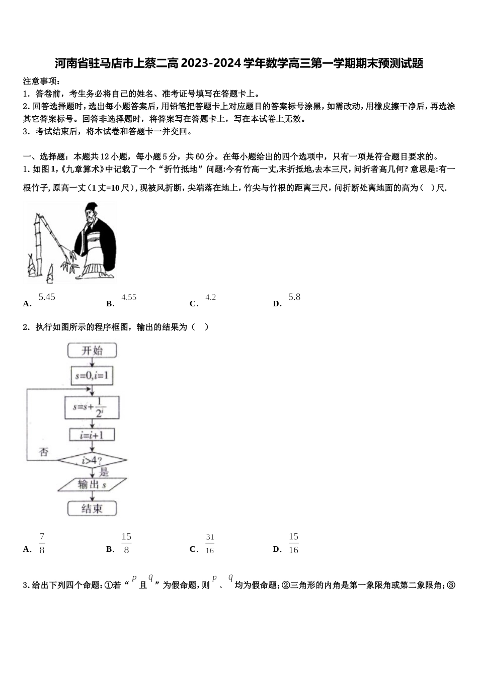 河南省驻马店市上蔡二高2023-2024学年数学高三第一学期期末预测试题含解析_第1页