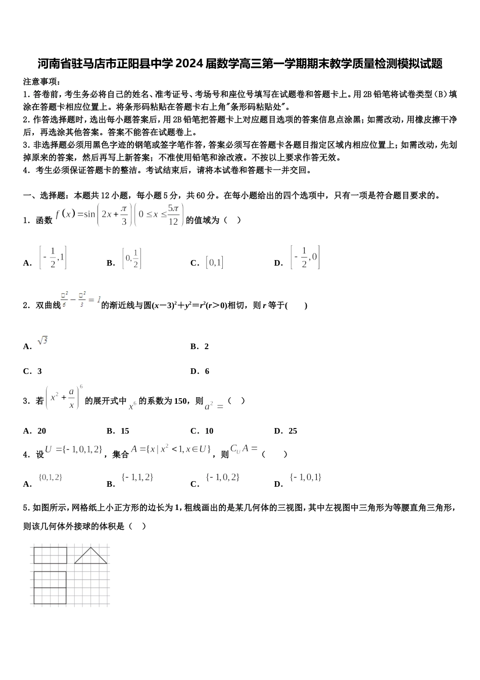 河南省驻马店市正阳县中学2024届数学高三第一学期期末教学质量检测模拟试题含解析_第1页