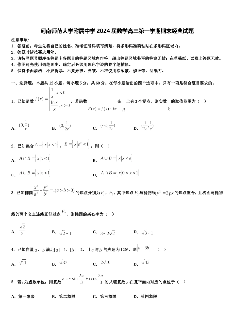 河南师范大学附属中学2024届数学高三第一学期期末经典试题含解析_第1页