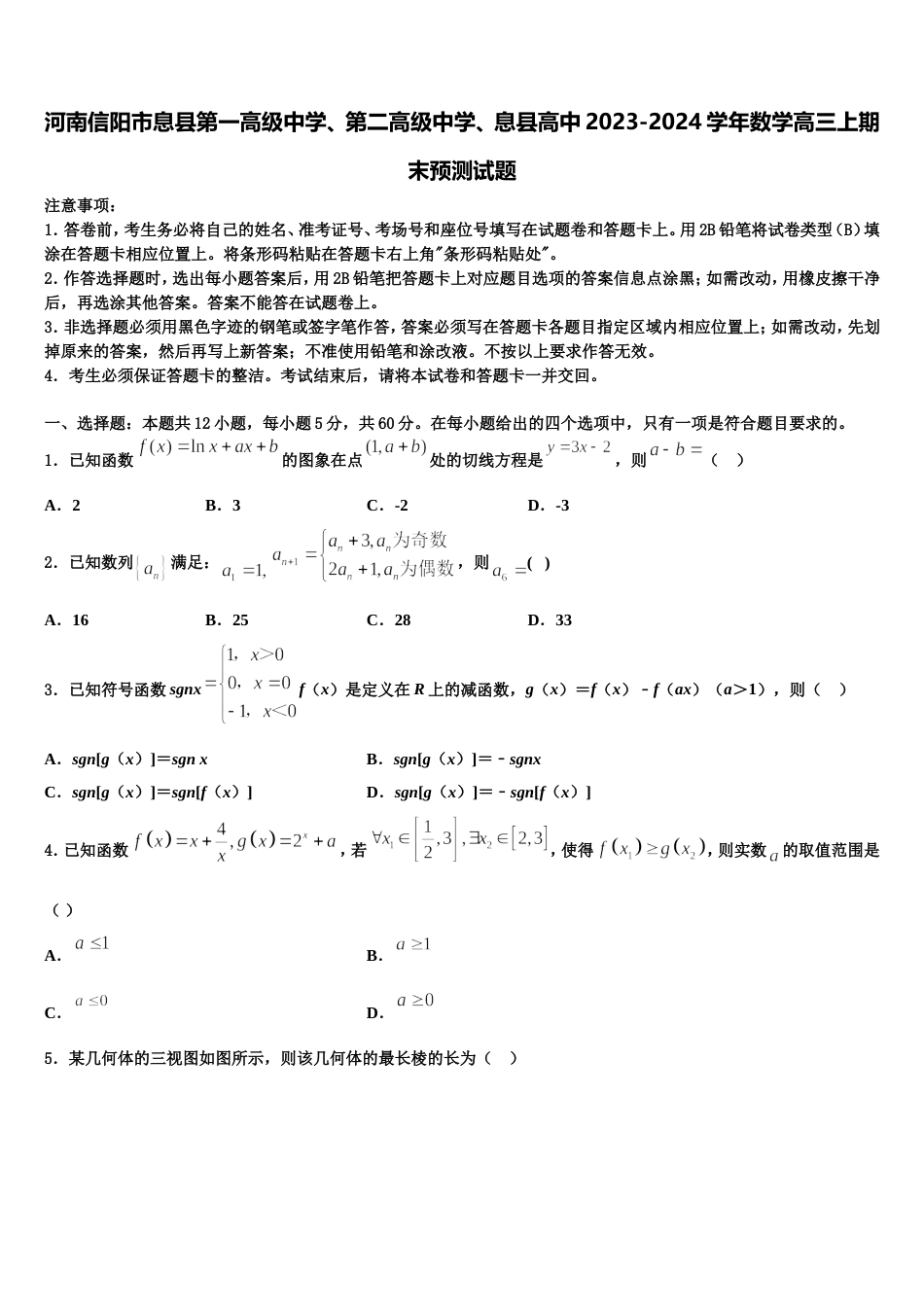 河南信阳市息县第一高级中学、第二高级中学、息县高中2023-2024学年数学高三上期末预测试题含解析_第1页