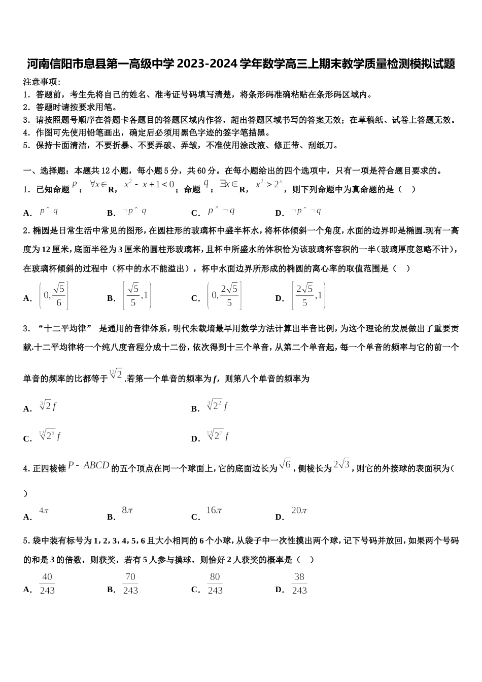 河南信阳市息县第一高级中学2023-2024学年数学高三上期末教学质量检测模拟试题含解析_第1页