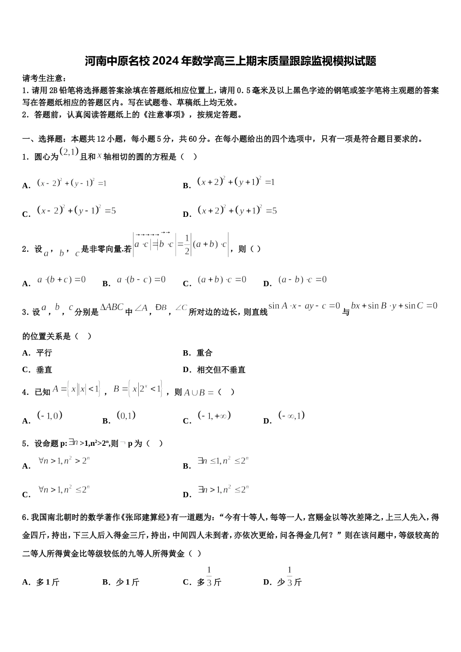 河南中原名校2024年数学高三上期末质量跟踪监视模拟试题含解析_第1页