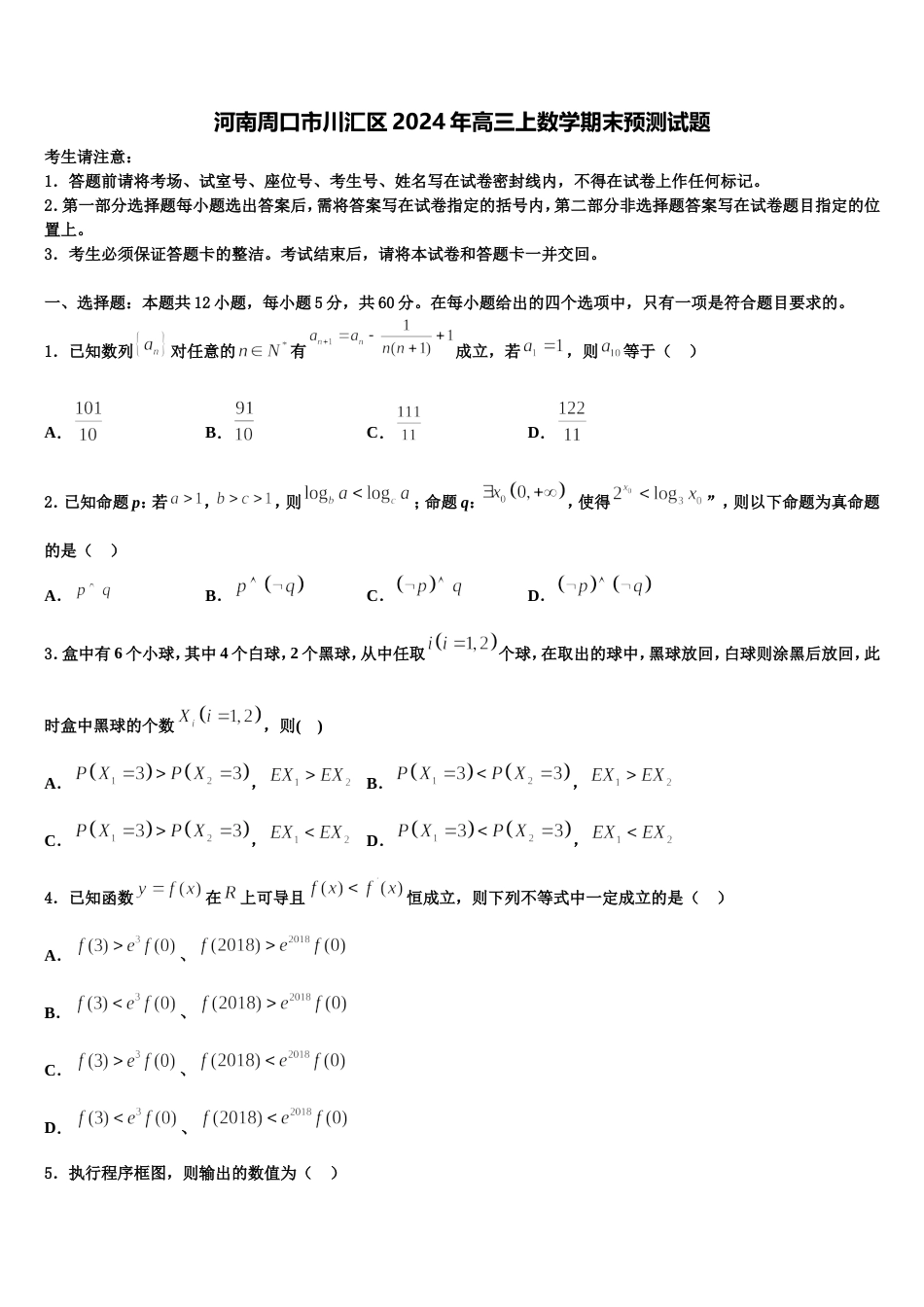 河南周口市川汇区2024年高三上数学期末预测试题含解析_第1页