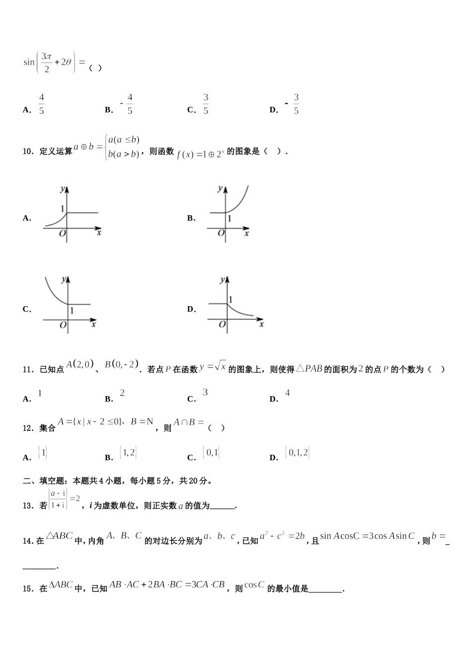 河南周口市川汇区2024年高三上数学期末预测试题含解析_第3页