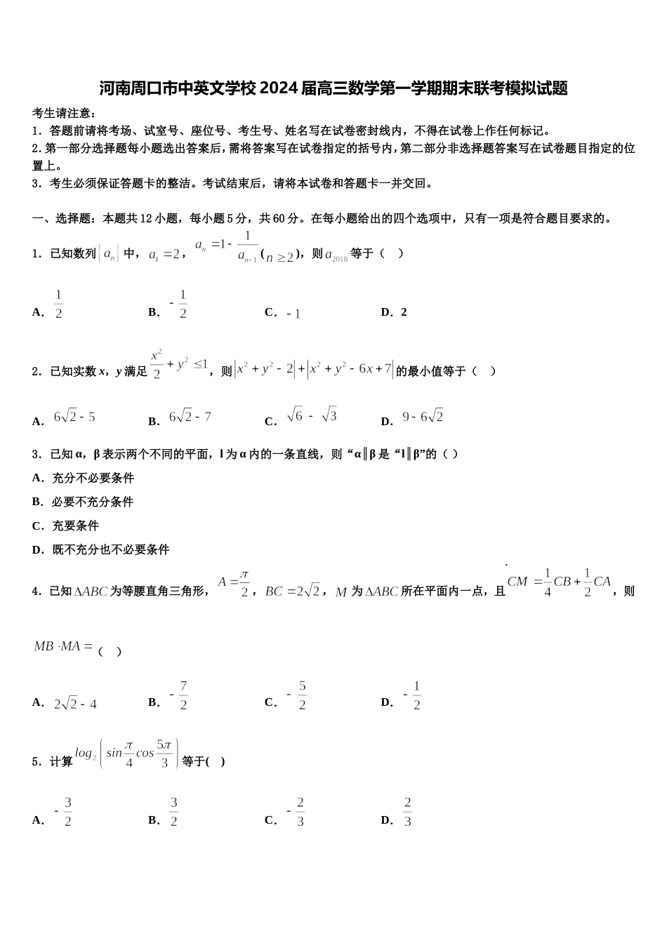 河南周口市中英文学校2024届高三数学第一学期期末联考模拟试题含解析_第1页