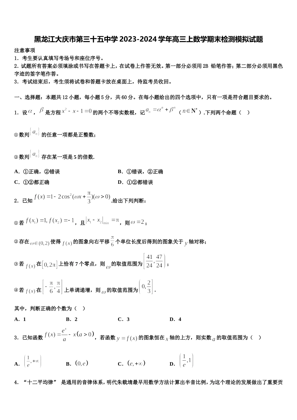 黑龙江大庆市第三十五中学2023-2024学年高三上数学期末检测模拟试题含解析_第1页