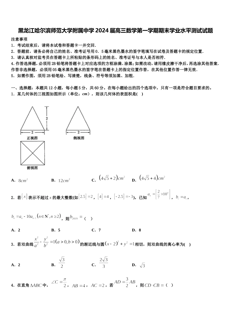 黑龙江哈尔滨师范大学附属中学2024届高三数学第一学期期末学业水平测试试题含解析_第1页