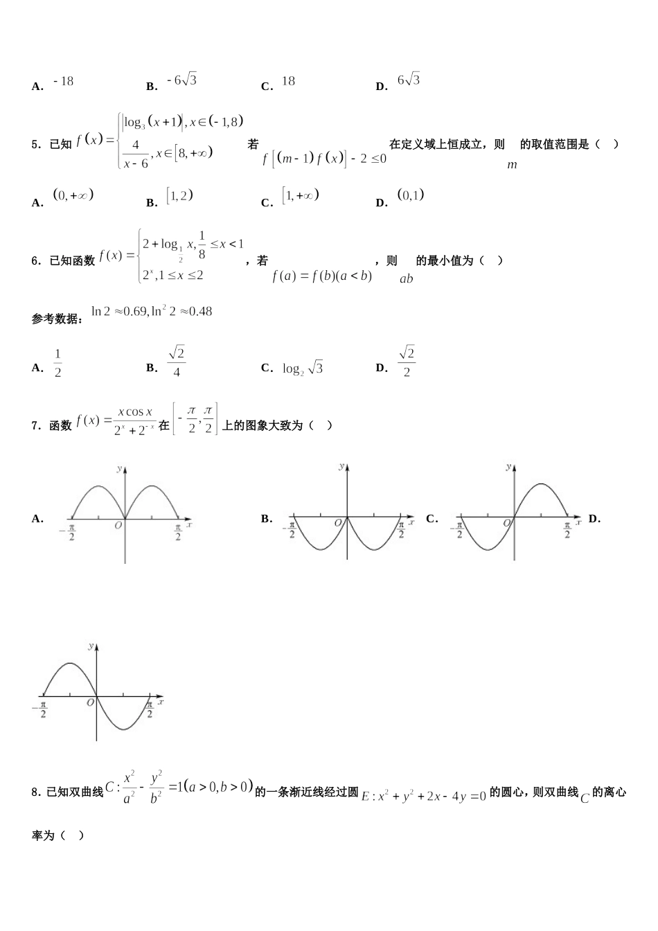 黑龙江哈尔滨师范大学附属中学2024届高三数学第一学期期末学业水平测试试题含解析_第2页