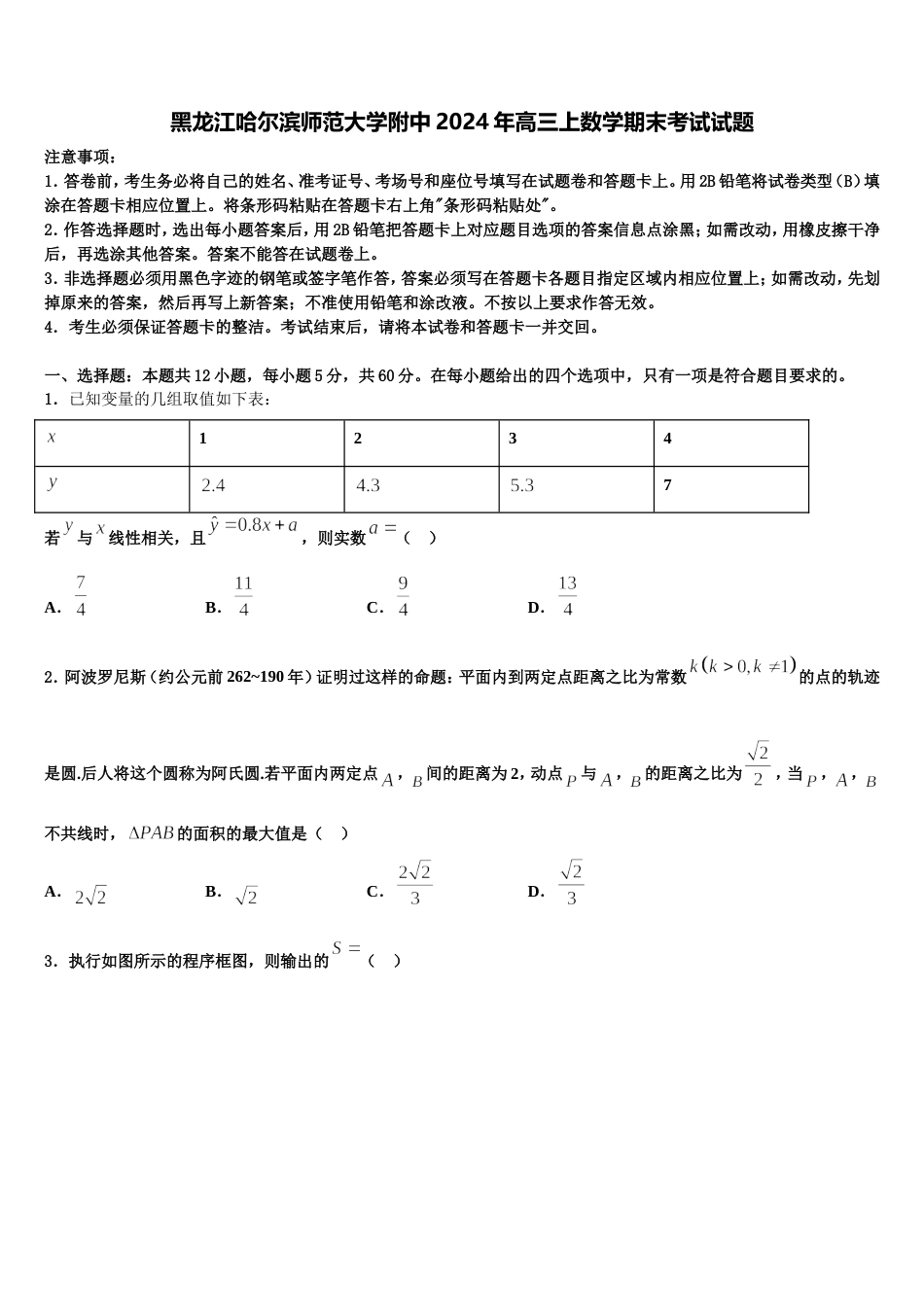 黑龙江哈尔滨师范大学附中2024年高三上数学期末考试试题含解析_第1页