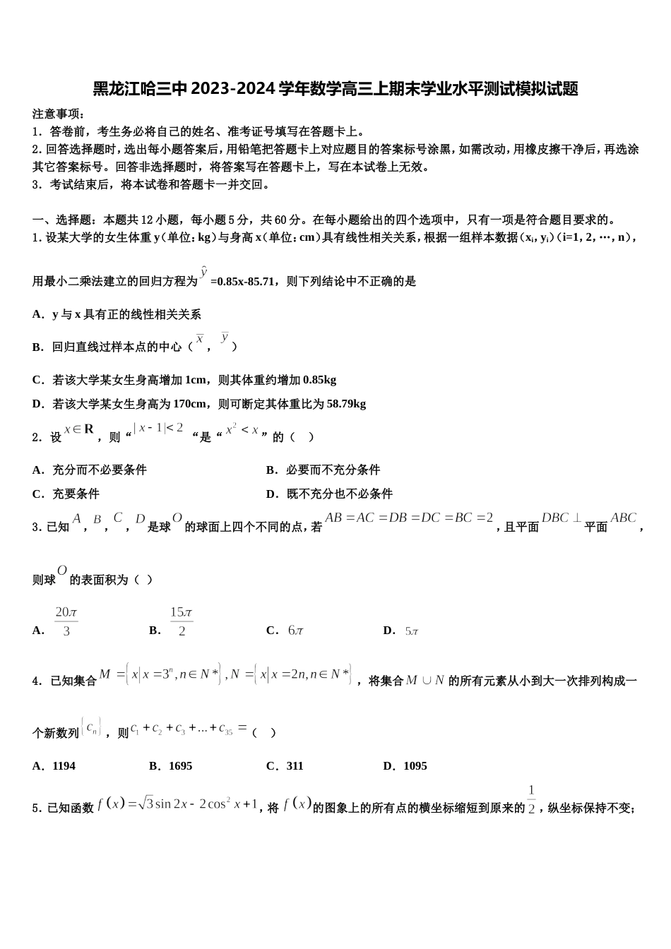 黑龙江哈三中2023-2024学年数学高三上期末学业水平测试模拟试题含解析_第1页