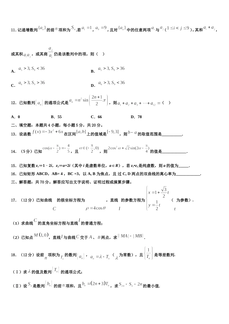 黑龙江哈三中2023-2024学年数学高三上期末学业水平测试模拟试题含解析_第3页