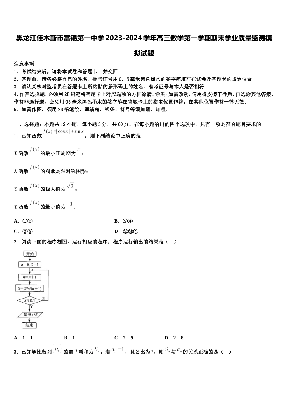 黑龙江佳木斯市富锦第一中学2023-2024学年高三数学第一学期期末学业质量监测模拟试题含解析_第1页