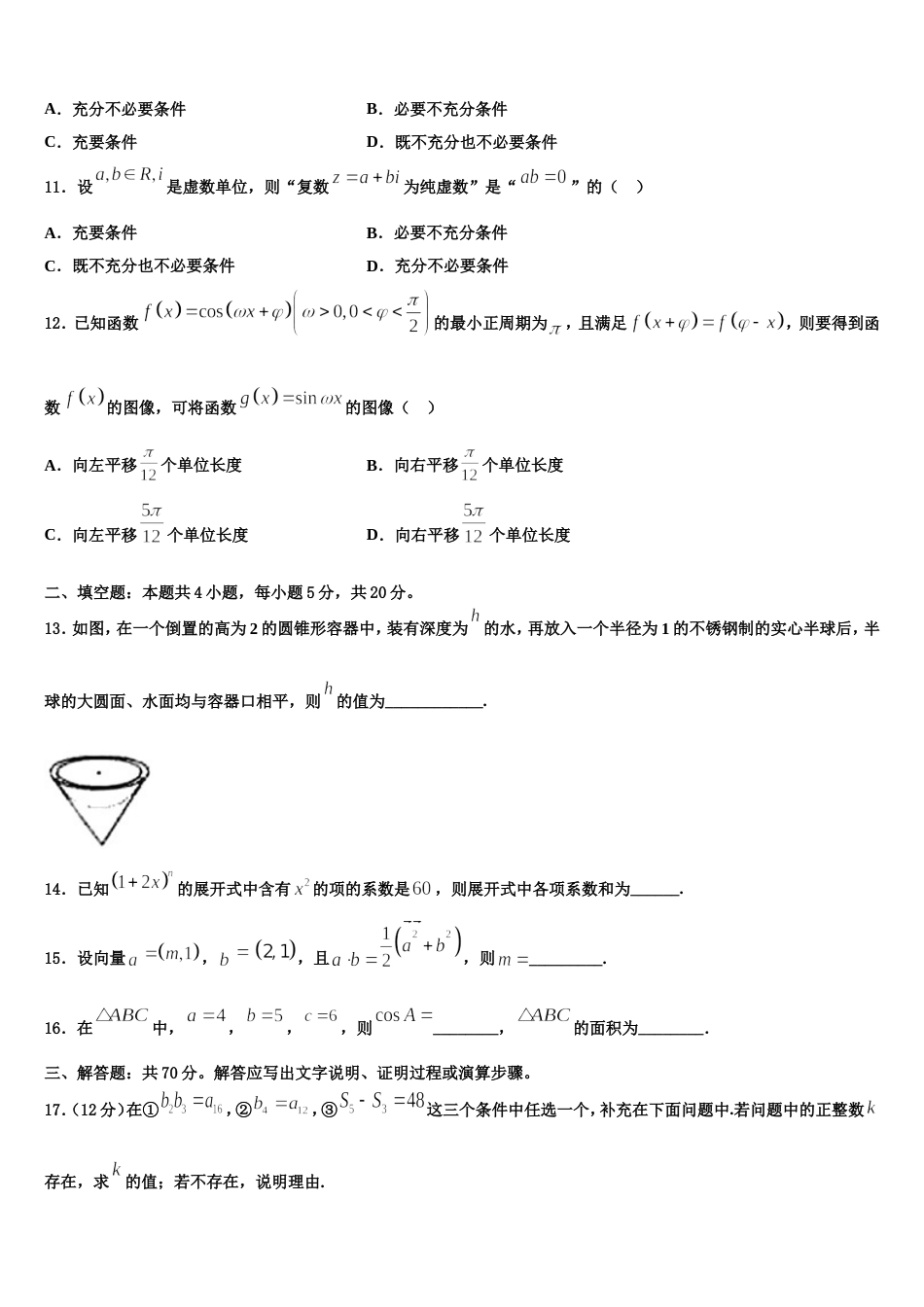 黑龙江佳木斯市富锦第一中学2023-2024学年高三数学第一学期期末学业质量监测模拟试题含解析_第3页