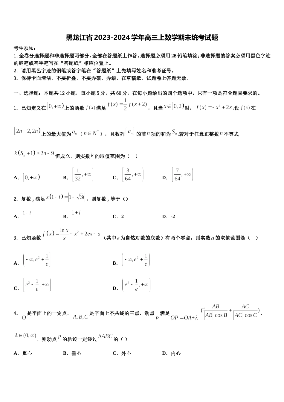 黑龙江省2023-2024学年高三上数学期末统考试题含解析_第1页