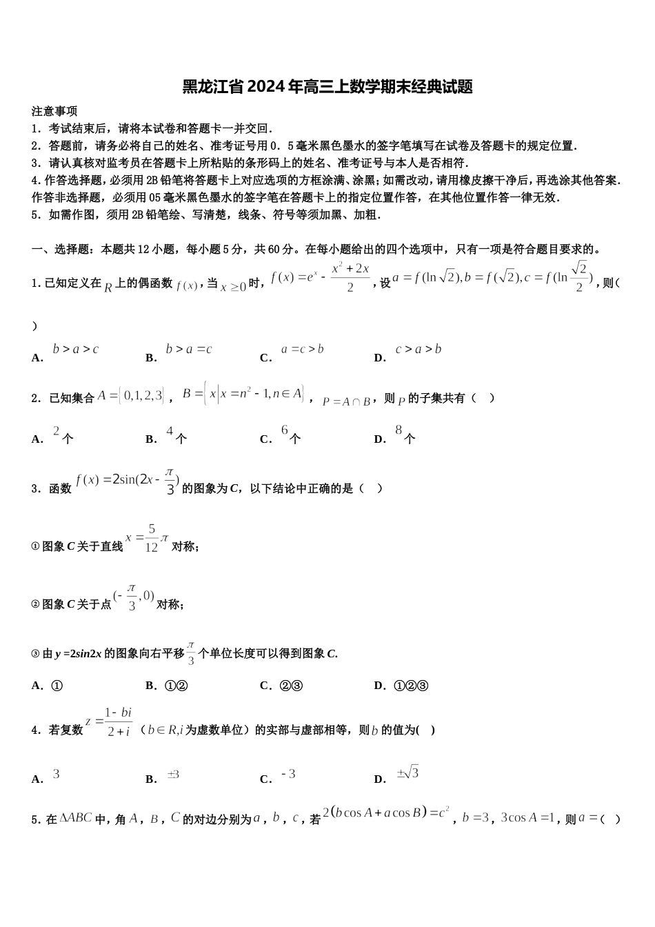 黑龙江省2024年高三上数学期末经典试题含解析_第1页