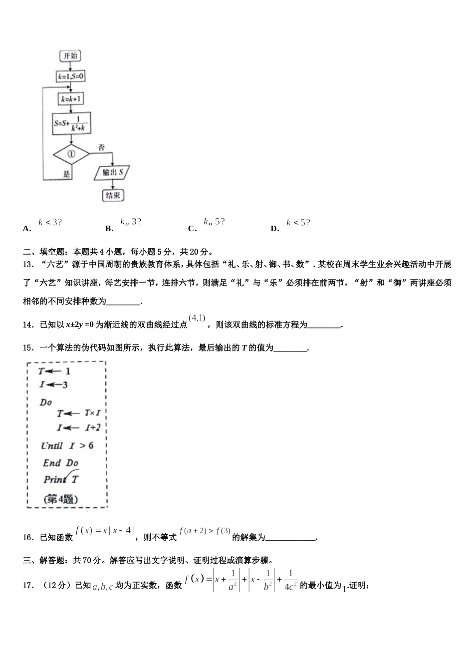 黑龙江省2024年高三上数学期末经典试题含解析_第3页