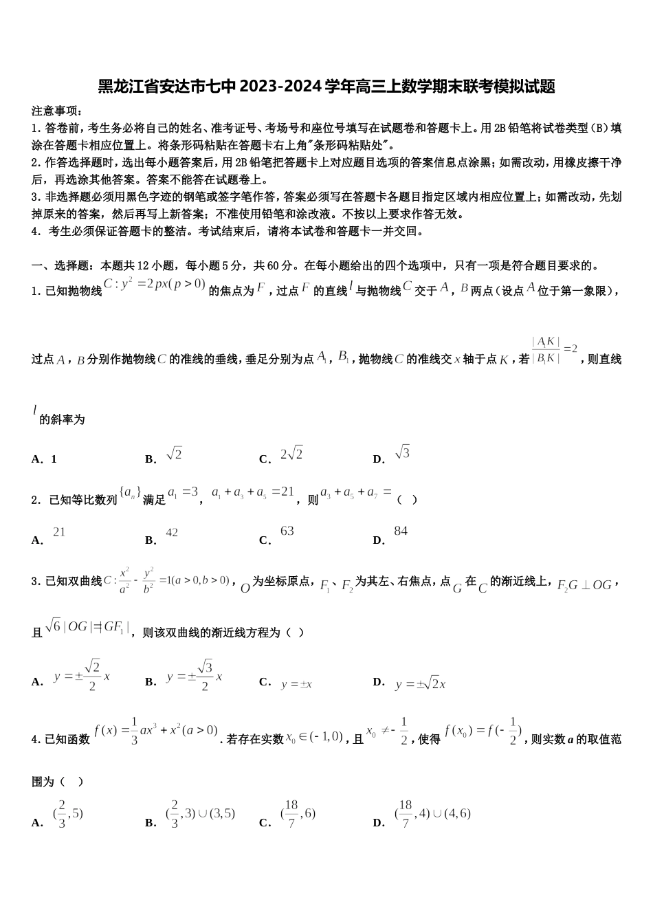 黑龙江省安达市七中2023-2024学年高三上数学期末联考模拟试题含解析_第1页