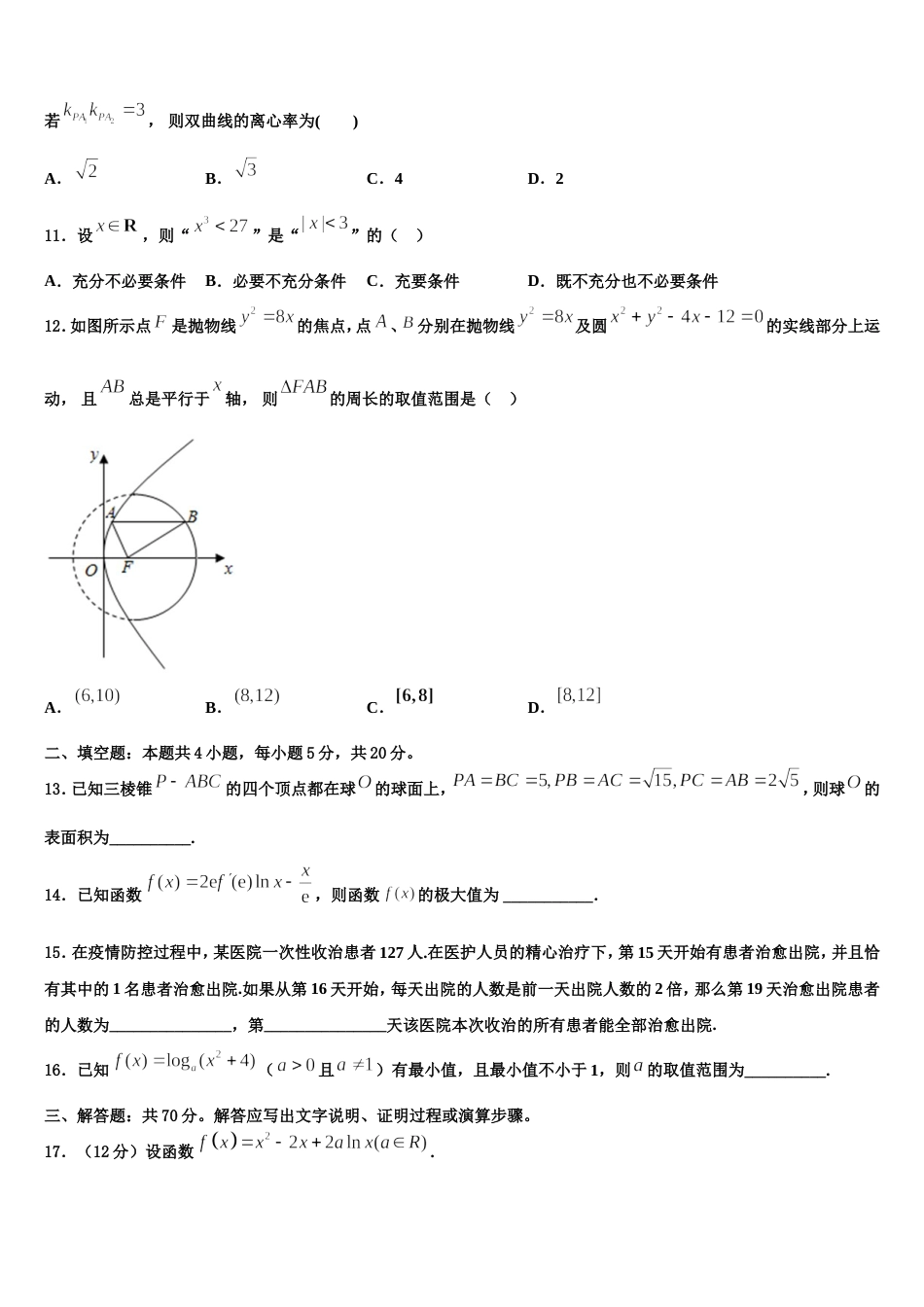 黑龙江省安达市七中2023-2024学年高三上数学期末联考模拟试题含解析_第3页