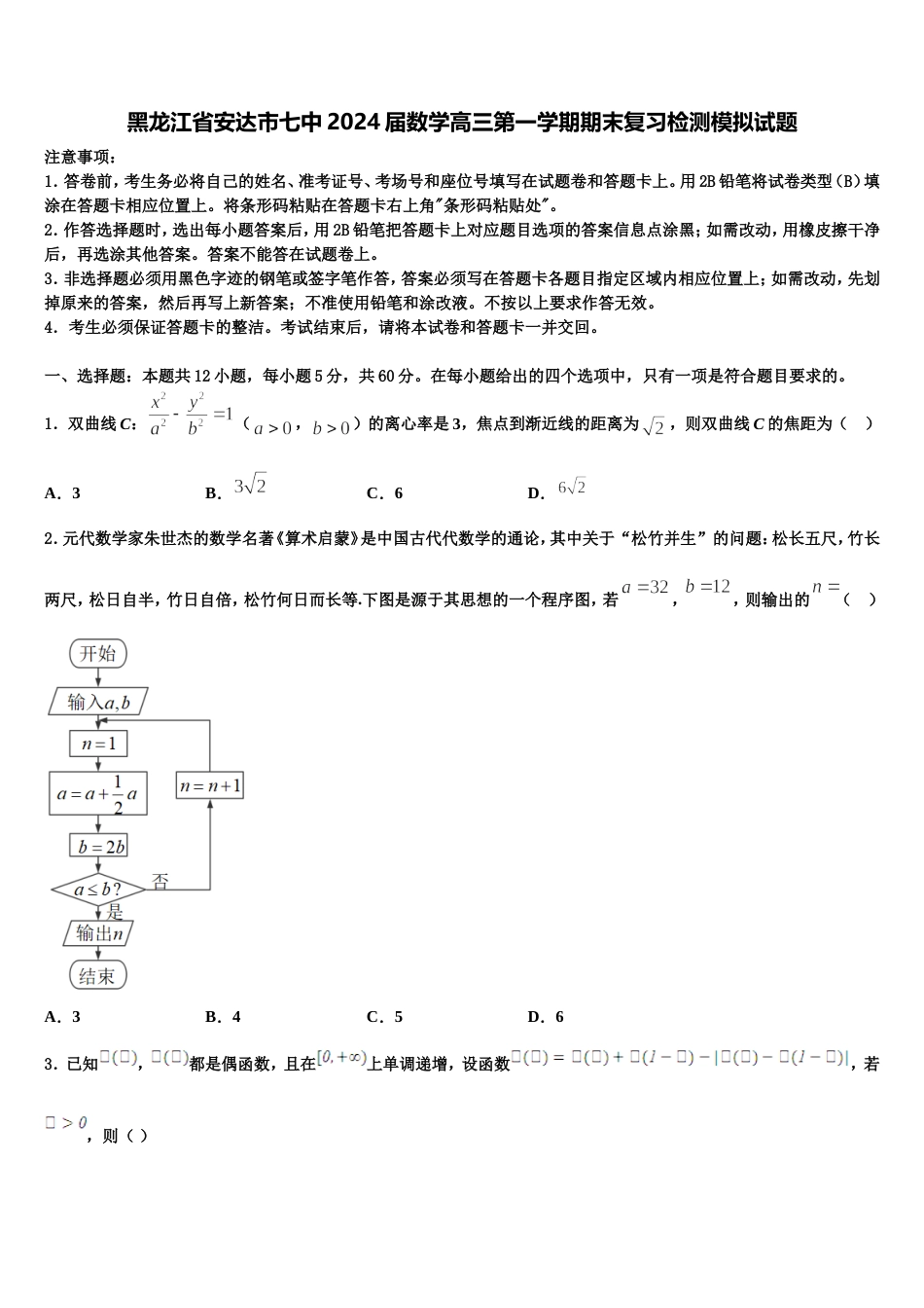 黑龙江省安达市七中2024届数学高三第一学期期末复习检测模拟试题含解析_第1页