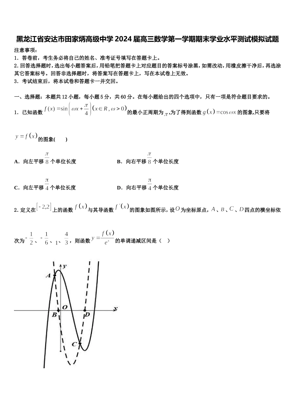 黑龙江省安达市田家炳高级中学2024届高三数学第一学期期末学业水平测试模拟试题含解析_第1页