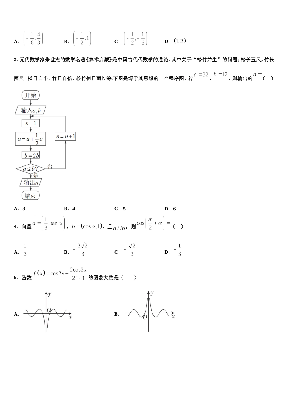 黑龙江省安达市田家炳高级中学2024届高三数学第一学期期末学业水平测试模拟试题含解析_第2页