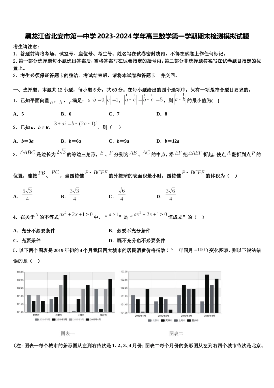 黑龙江省北安市第一中学2023-2024学年高三数学第一学期期末检测模拟试题含解析_第1页