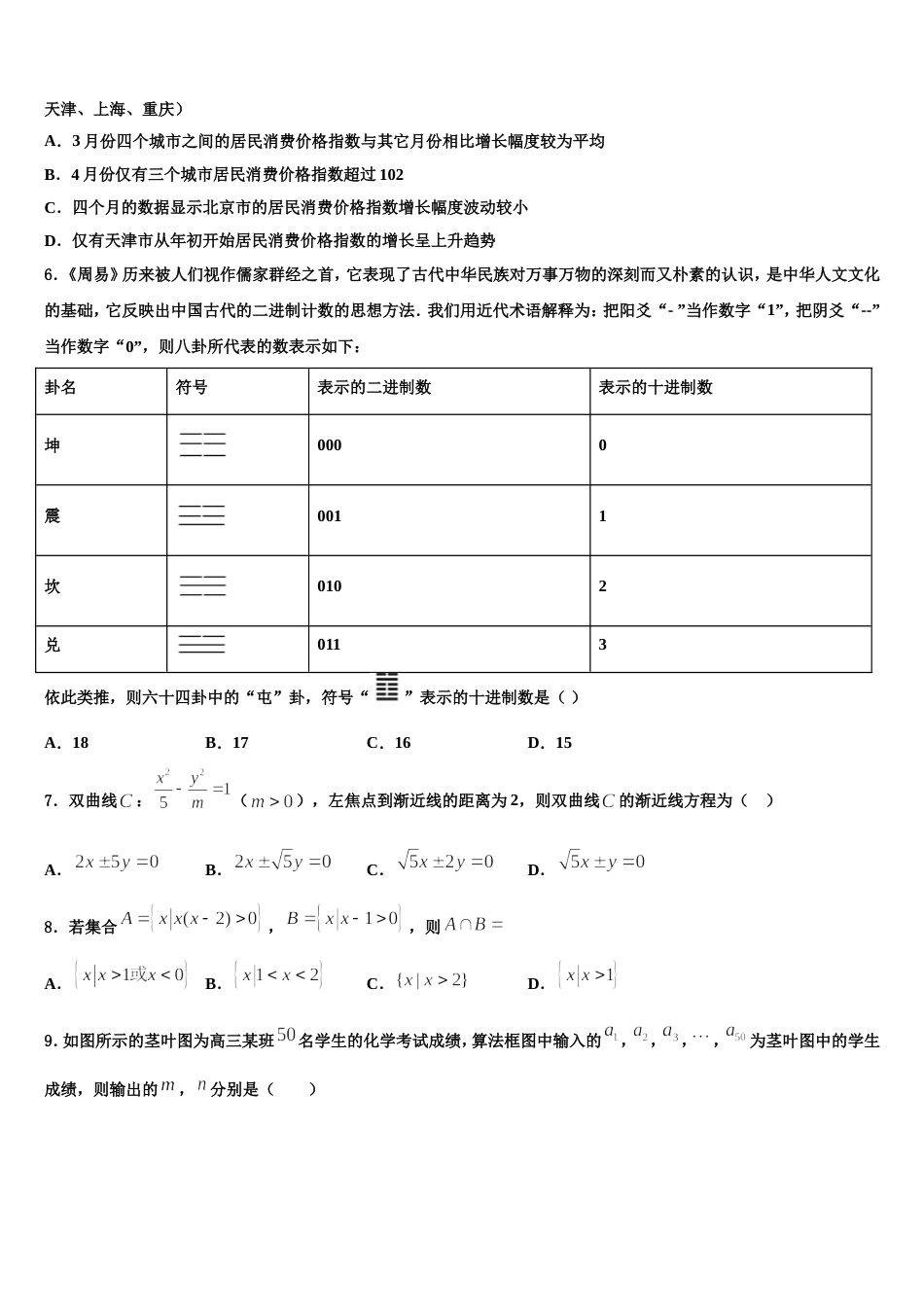 黑龙江省北安市第一中学2023-2024学年高三数学第一学期期末检测模拟试题含解析_第2页