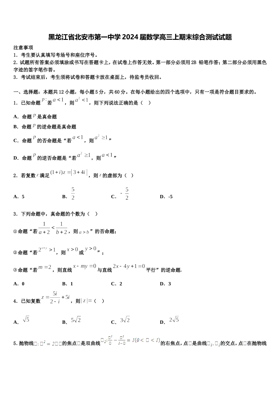 黑龙江省北安市第一中学2024届数学高三上期末综合测试试题含解析_第1页