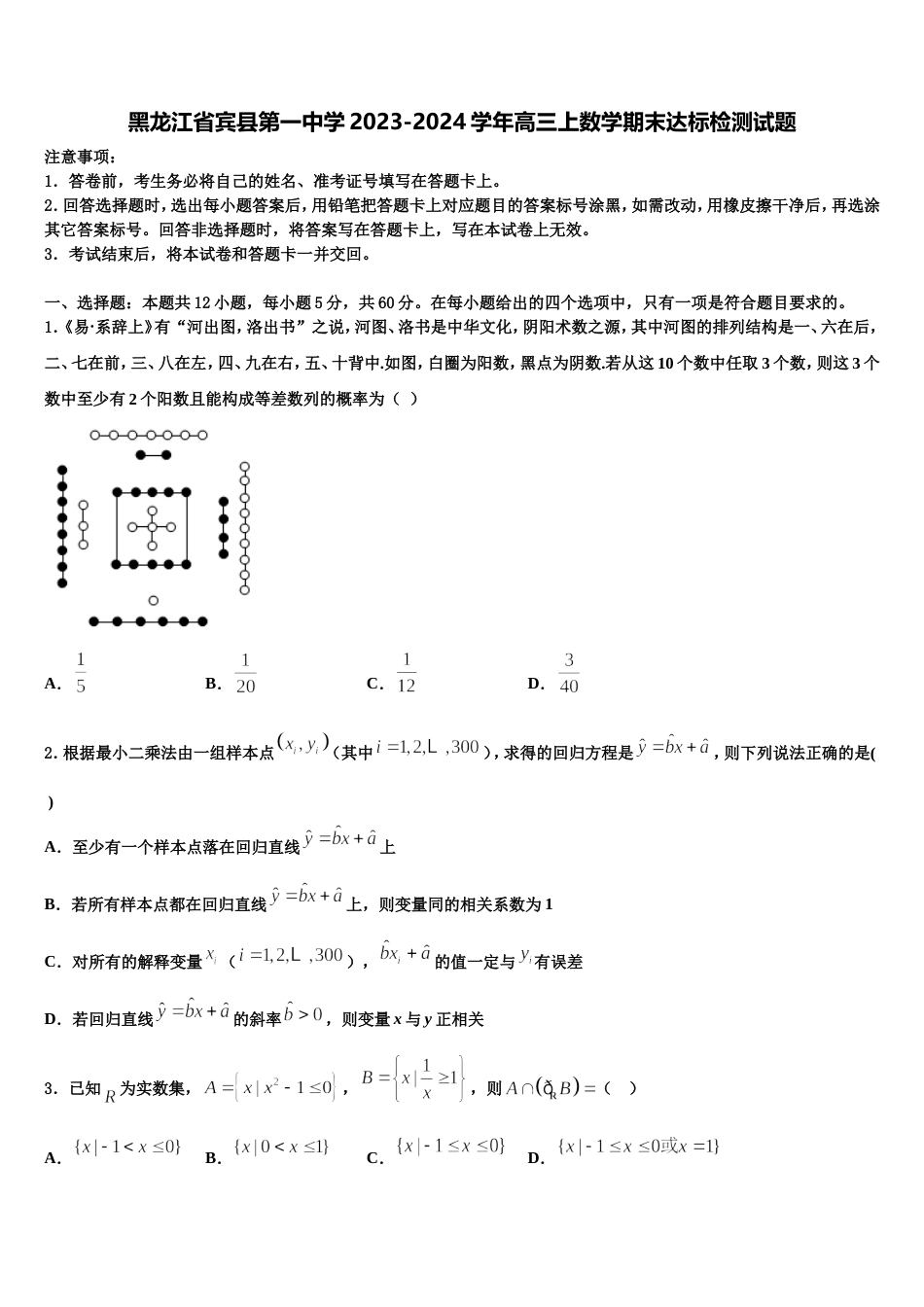 黑龙江省宾县第一中学2023-2024学年高三上数学期末达标检测试题含解析_第1页