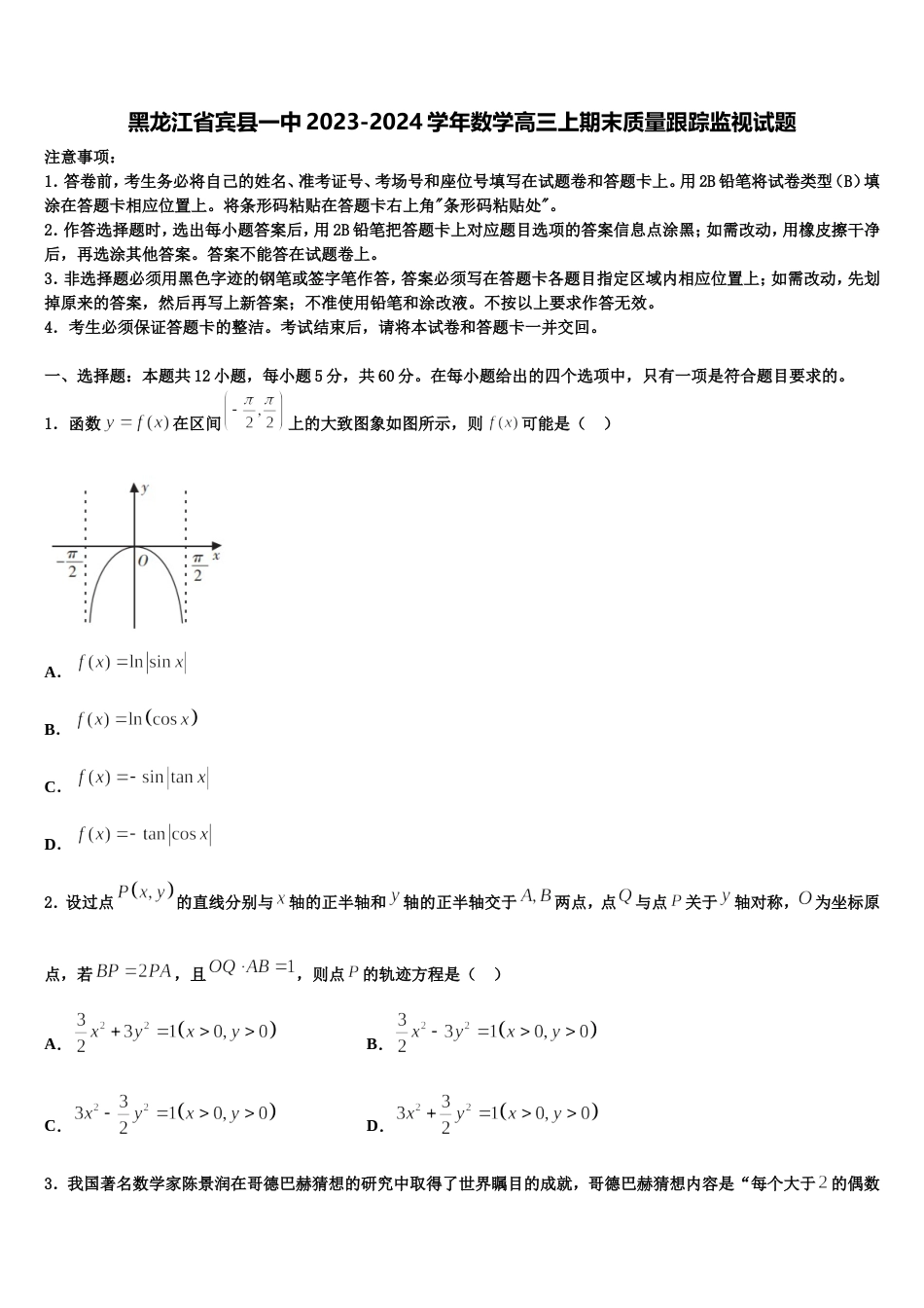 黑龙江省宾县一中2023-2024学年数学高三上期末质量跟踪监视试题含解析_第1页