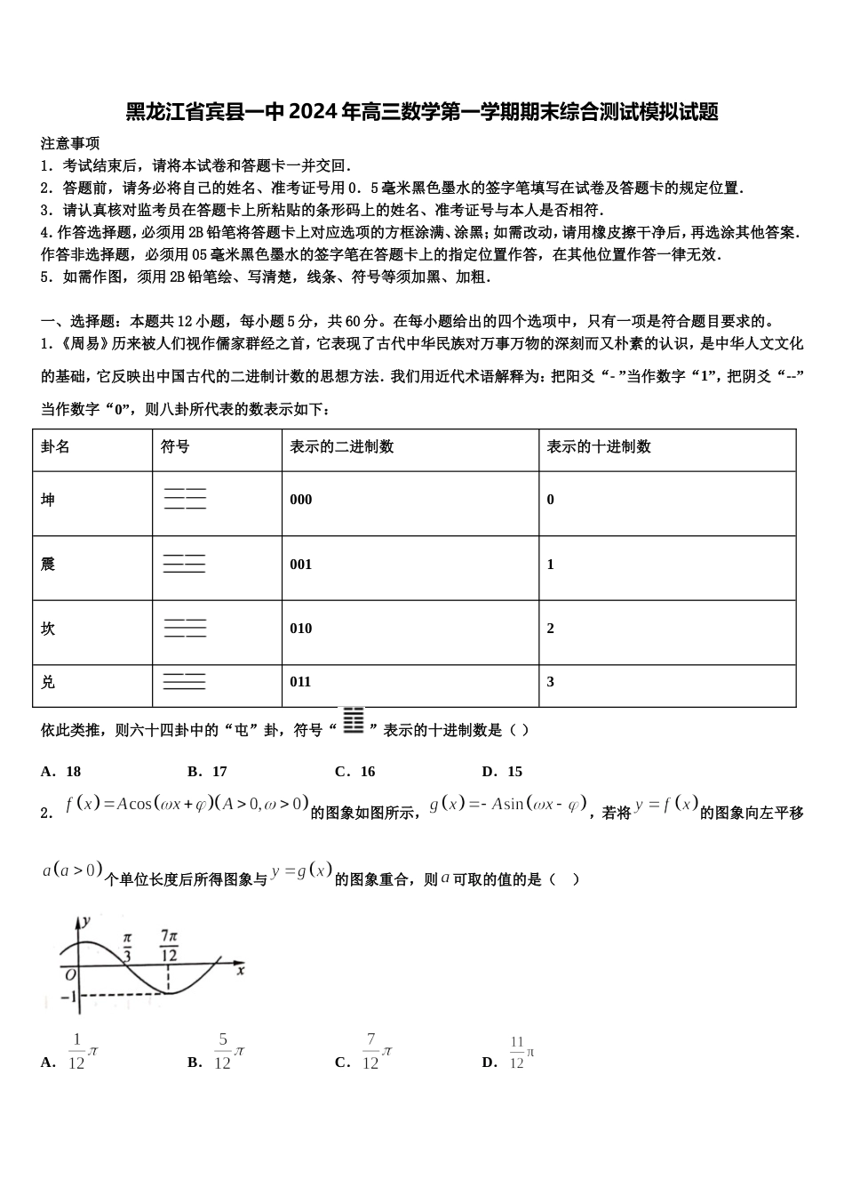 黑龙江省宾县一中2024年高三数学第一学期期末综合测试模拟试题含解析_第1页