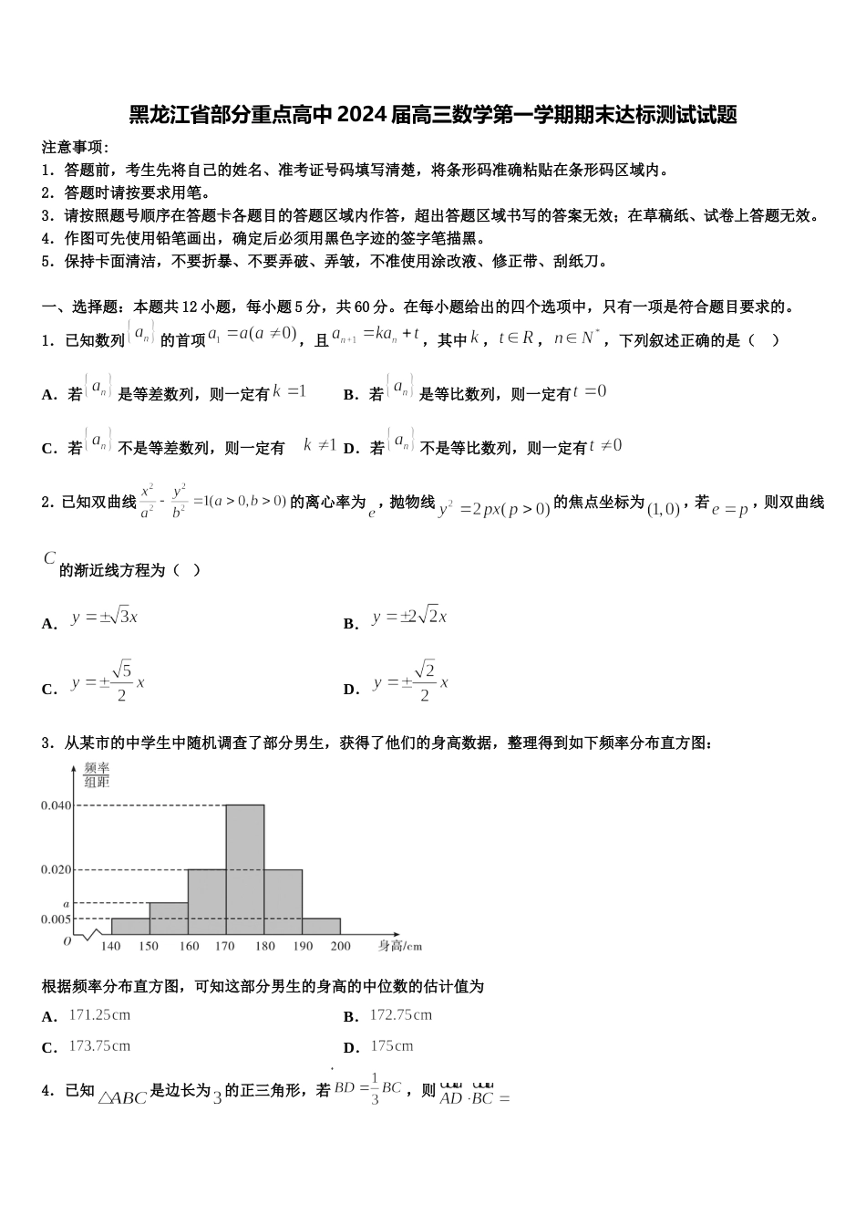 黑龙江省部分重点高中2024届高三数学第一学期期末达标测试试题含解析_第1页